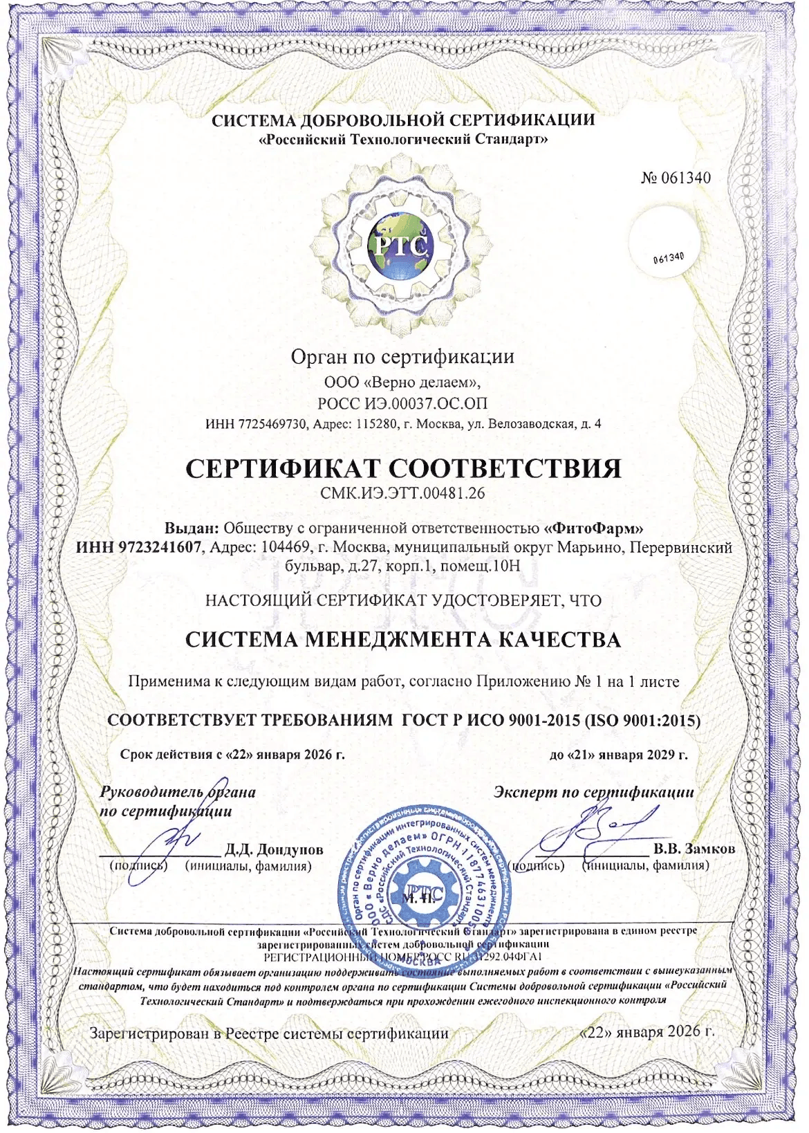 Сертификат соответствия ГОСТ Р ИСО 9001-2015